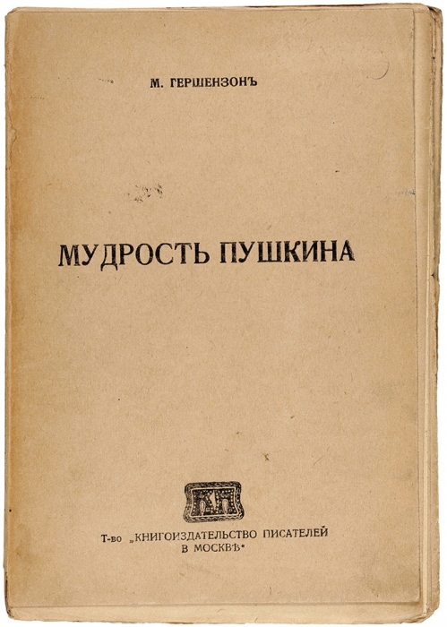 [Со «Скрижалью»!] Гершензон, М. Мудрость Пушкина. М.: Книгоиздательство писателей в Москве, 1919.