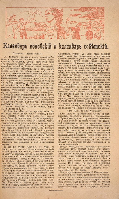[Все члены на месте] Социалистический земледельческий календарь на 1919 год. М.: Издание Народного Комиссариата Земледелия, 1919.