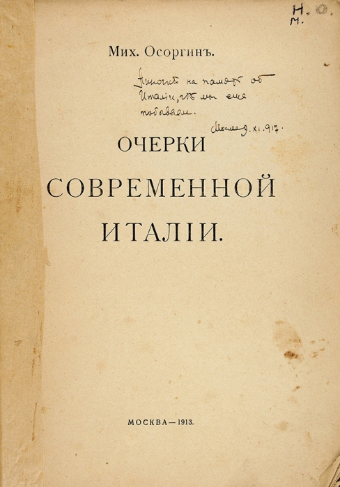 Автограф Михаила Осоргина на его первой книге. Подборка из 4-х книг писателя. 1913-1938.