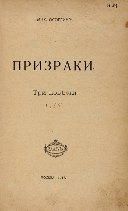 Автограф Михаила Осоргина на его первой книге. Подборка из 4-х книг писателя. 1913-1938.