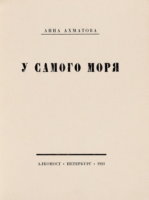 Первые сборники ахматовой назывались. Поэма у самого моря 1914 Ахматова. Четки Ахматова 1914. Прижизненные издания Ахматовой.