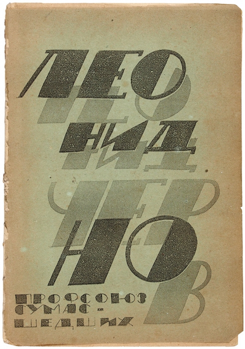 Чернов, Л. Профсоюз сумасшедших. Лирика . Владивосток: [Примкомпомгол], 1924.