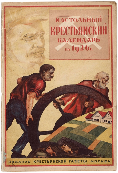 Настольный крестьянский календарь на 1926 год. М.: Издание Крестьянской Газеты, [1925].