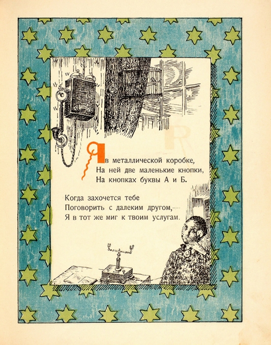 Маршак, С. Загадки / рис. К. Петрова-Водкина. Л.; М.: Радуга, 1925.