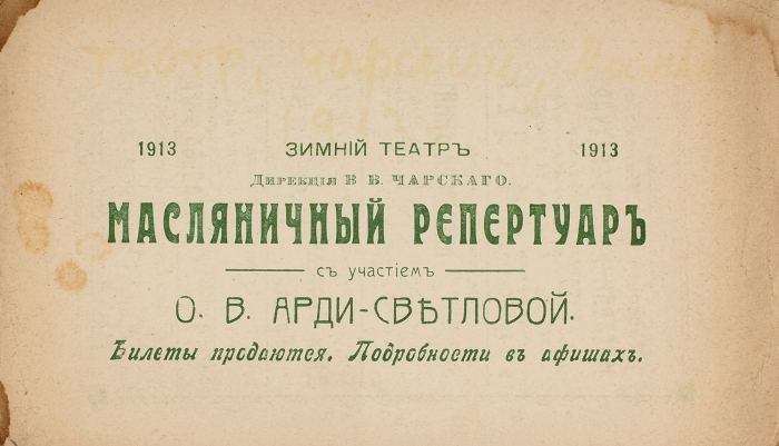 Афиша зимнего театра В.В. Чарского. Пенза, 1913.