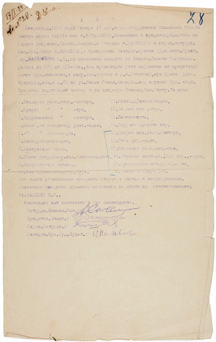 Автограф Казимира Малевича. Петроград, 17 января 1924 г.