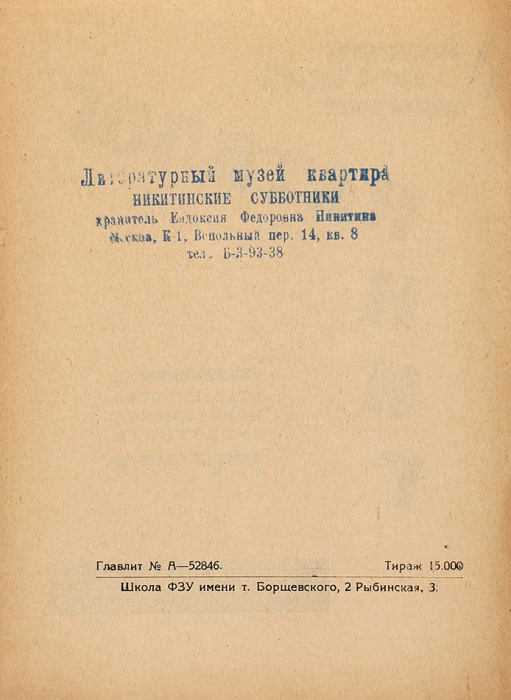 Краткий каталог книг издательства «Никитинские субботники». М., 1930.