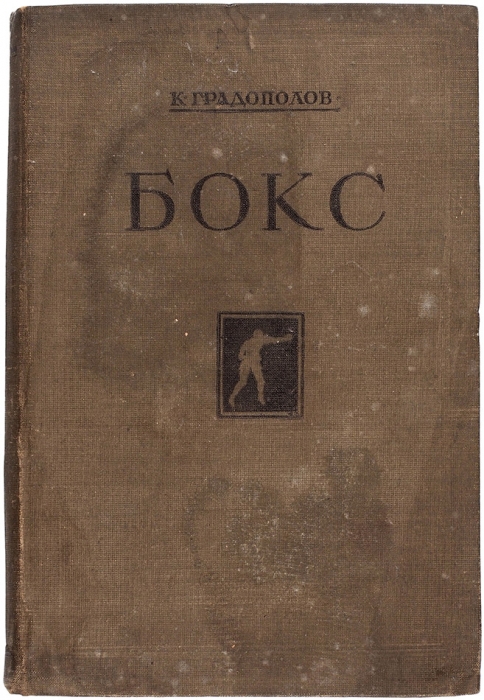 Градополов, К. Бокс. М.: Физкультура и спорт, 1938.