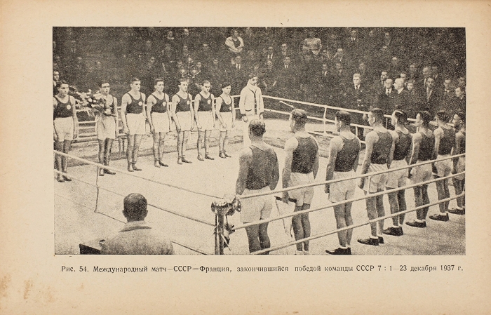 Градополов, К. Бокс. М.: Физкультура и спорт, 1938.