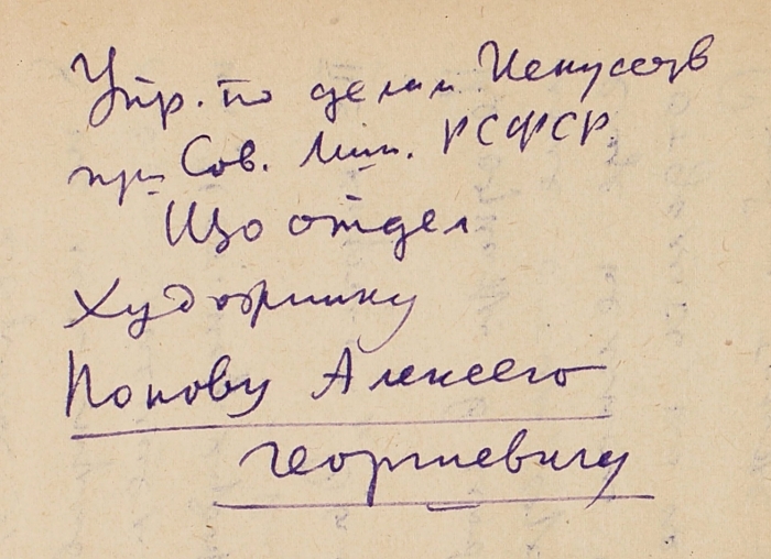 Письмо художника дымковского промысла А.И. Деньшина, адресованное художнику А.Г. Попову. Киров, 18 мая 1946 г.