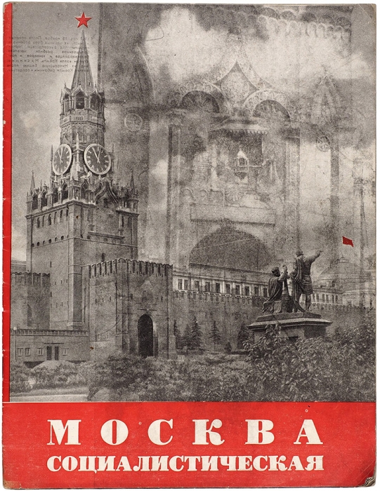 Москва социалистическая: специальное издание, посвященное 800-летию Москвы. М.: Правда, 1947.
