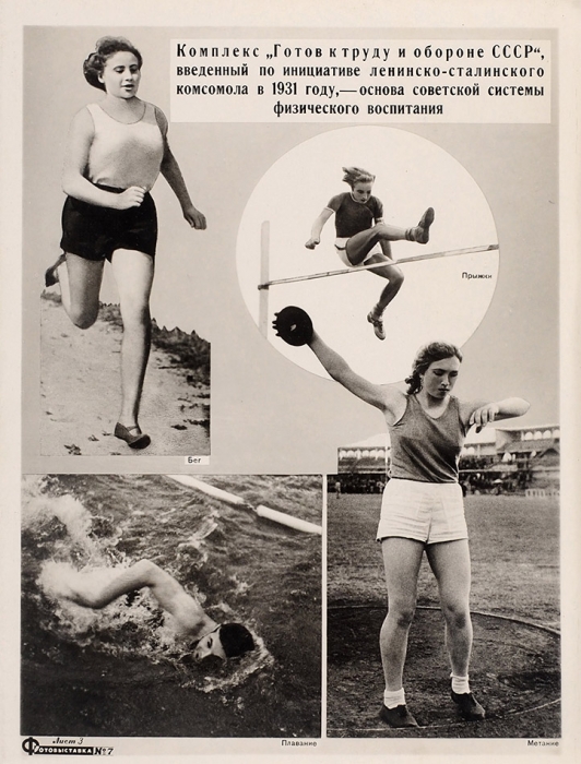 Фотовыставка «Физкультура и спорт в СССР» № 7. М., 1950.