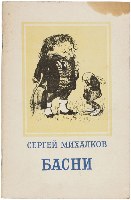 Михалков, С. [автограф]. Басни. М.: ГИХЛ, 1951.