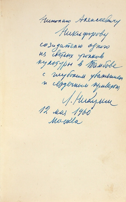 Никулин, Л. [автограф] Федор Шаляпин. Очерк жизни и творчества. М.: Искусство, 1954.