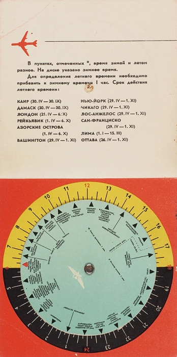 Реклама компании «Аэрофлот» с вмонтированным диском, указывающим разницу летнего и зимнего времени в разных частях мира. 1960-е.