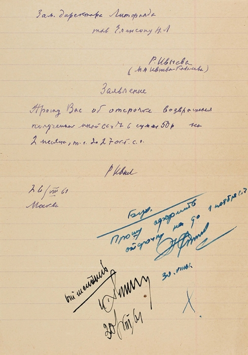 Заявление поэта Рюрика Ивнева заместителю директора Литфонда. Москва, 26 августа 1961 г. С положительной резолюцией.