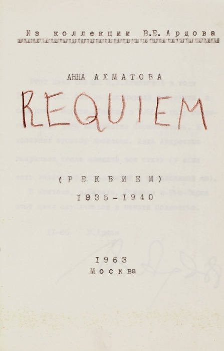 Ахматова, А. Реквием, 1935-1940: [машинопись из собрания В. Ардова с его автографом]. М., 1963.