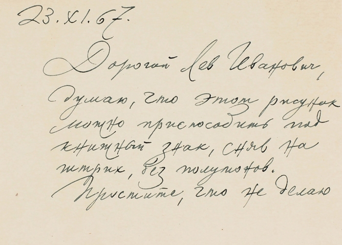Письмо художника Н.В. Кузьмина, адресованное Л.И. Гумилевскому. 23 ноября 1967 г.