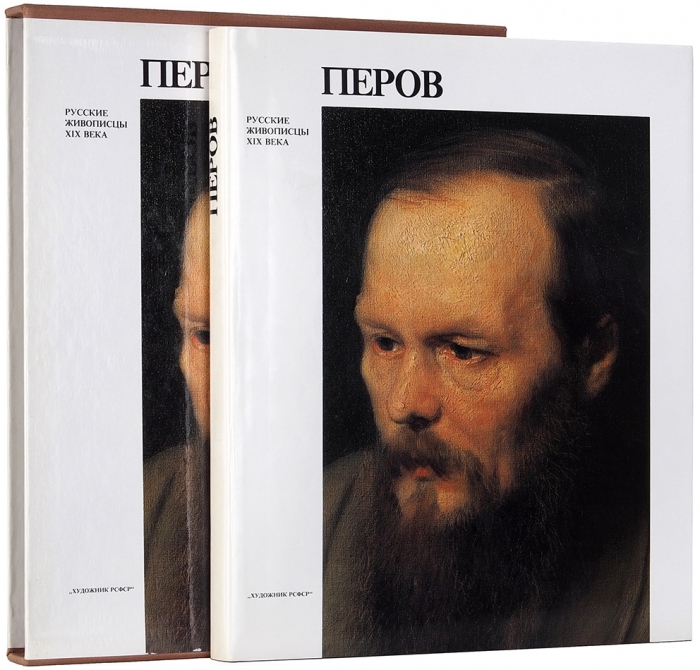 Леняшин, В.А. Василий Григорьевич Перов, 1834-1882: альбом. Л.: Художник РСФСР, 1987.