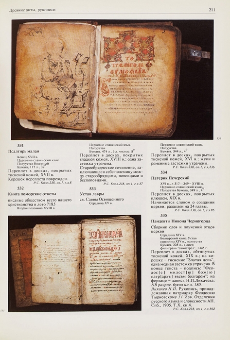 Из коллекций академика Н.П. Лихачева: каталог выставки. СПб., 1993.