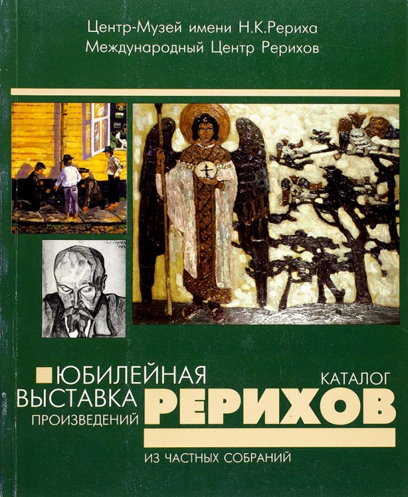 Юбилейная выставка произведений Рерихов из частных собраний: каталог. М., 1999.