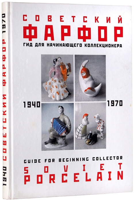 Советский фарфор, 1940-1970: гид для начинающего коллекционера. СПб., 2003.
