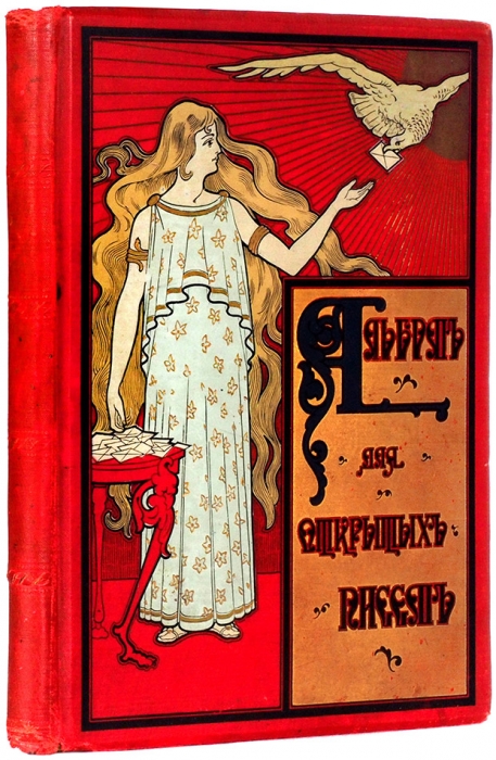 Альбом для открытых писем. СПб.: Паровая переплетная О.Ф. Кирхнера, 1900-е.