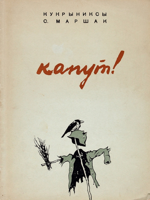 Маршак, С. Капут! / рис. Кукрыниксов. М.; Л.: Госиздат Худлит, 1947.