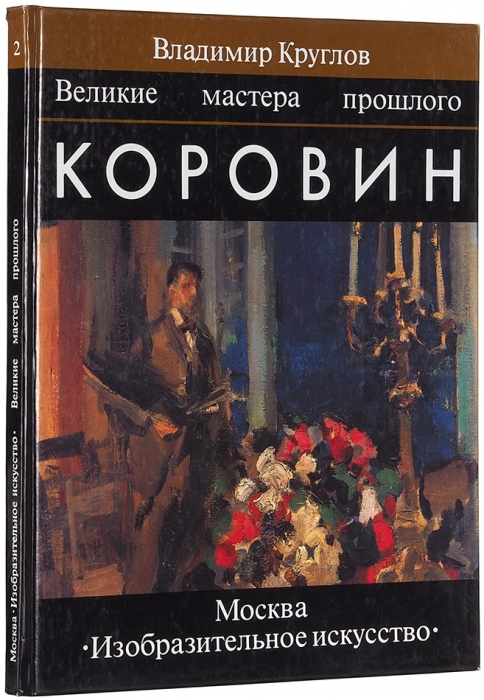 Круглов, В. Коровин / из серии «Великие мастера прошлого». Альбом. М.: «Изобразительное искусство», 1997.