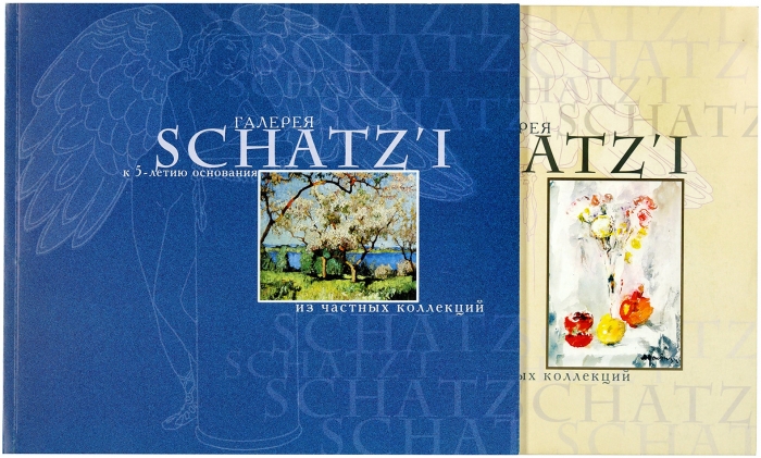 Два каталога галереи «Schatz’i». М.: ЦДХ, б.г.