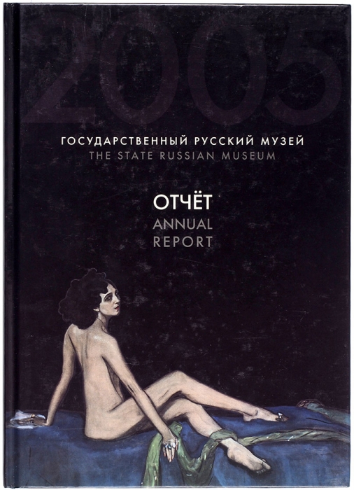 Годовой отчет Государственного Русского музея за 2005 год. СПб.: Palace Editions, 2006.