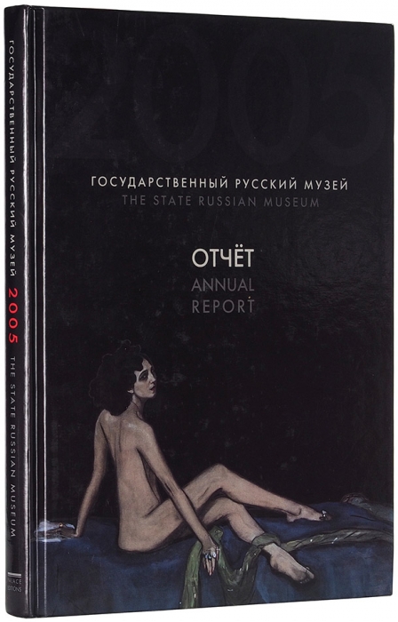 Годовой отчет Государственного Русского музея за 2005 год. СПб.: Palace Editions, 2006.