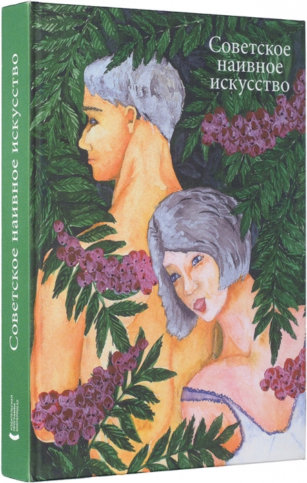Советское наивное искусство: альбом-каталог. М.: Издательская программа «Интерроса», 2007.
