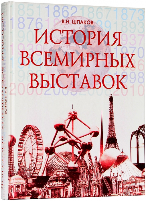 Шпаков, В.Н. История всемирных выставок. М., 2008.