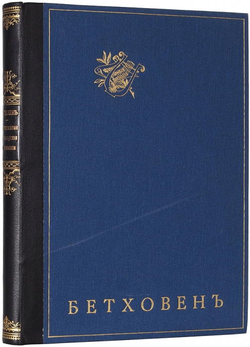 Беккер, П. Бетховен. В 2 ч. Ч. 1-2. М.: Издание «Бетховенской студии» Д.С. Шор, 1913-1915.
