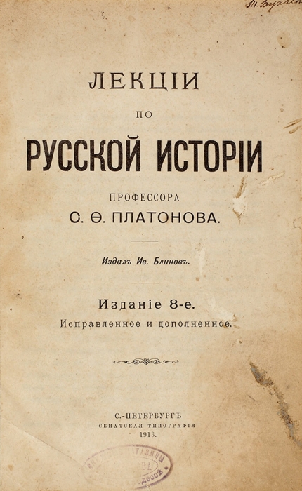 Платонов, С.Ф. Лекции по русской истории. СПб.: Сенатская типография, 1913.