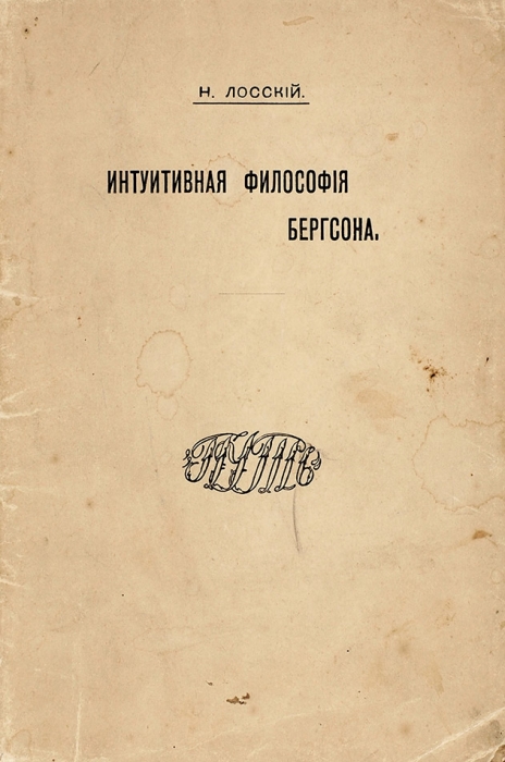 Лосский, Н. Интуитивная философия Бергсона. М.: Путь, 1914.