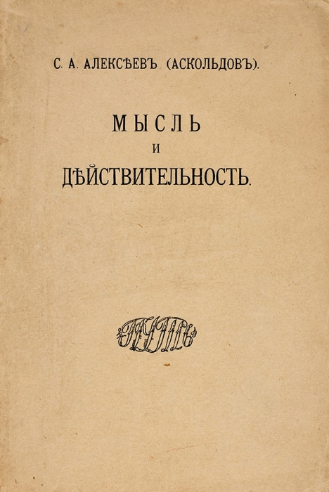 Алексеев, С.А. (Аскольдов) Мысль и действительность. М.: Путь, 1914.