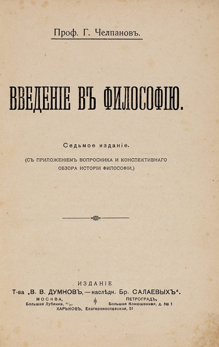 Челпанов, Г. Введение в философию. М.; Пг.; Харьков, 1918.