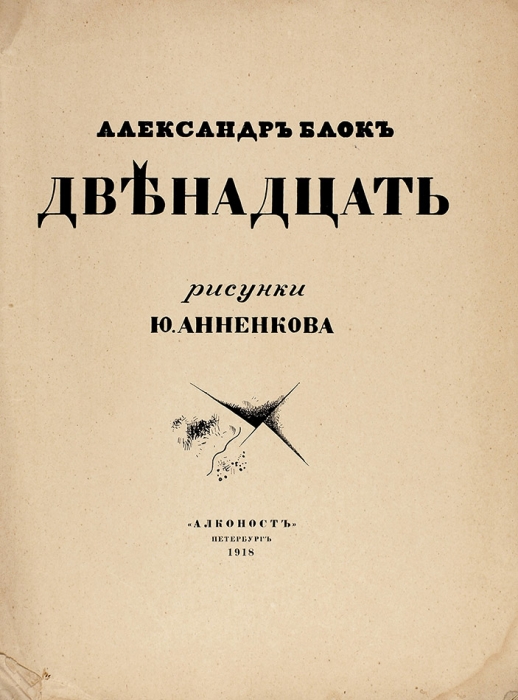 Блок, А. Двенадцать / рис. Ю. Анненкова. Третье издание. Пб.: «Алконост», 1918.