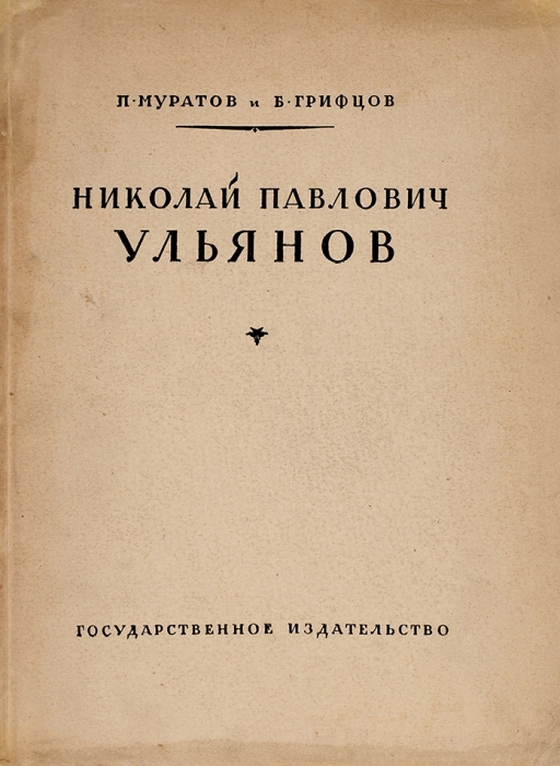Муратов, П., Грифцов, Б. Николай Павлович Ульянов: альбом. М.; Л.: ГИЗ, 1925.