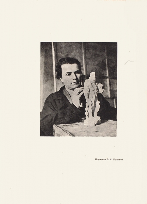 Терновец, Б.В. В.И. Мухина. М.; Л.: Гос. изд. изобразительных искусств, 1937.