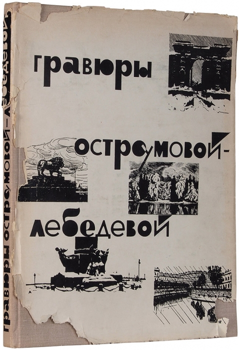 Синицын, Н. Гравюры Остроумовой-Лебедевой. М.: «Искусство», 1964.