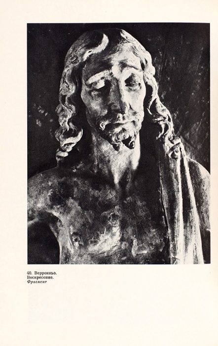 Андросов, С. Андреа Верроккьо, 1435-1488. Л.: Искусство, 1984.