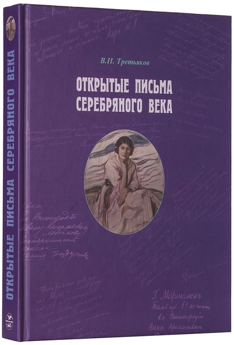 Третьяков, В. Открытые письма серебряного века. СПб.: «Славия», 2000.