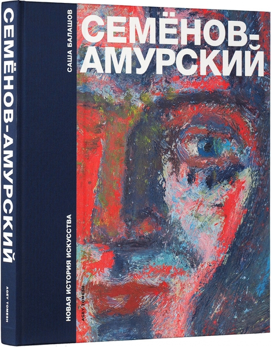 Балашов, Саша. Федор Васильевич Семенов-Амурский: каталог. М.: Agey Tomesh, 2005.
