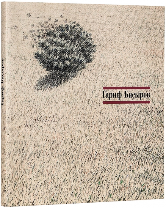 Гариф Басыров, 1944-2004: альбом-каталог к выставке «Обитаемые пейзажи Гарифа Басырова». М., 2007.