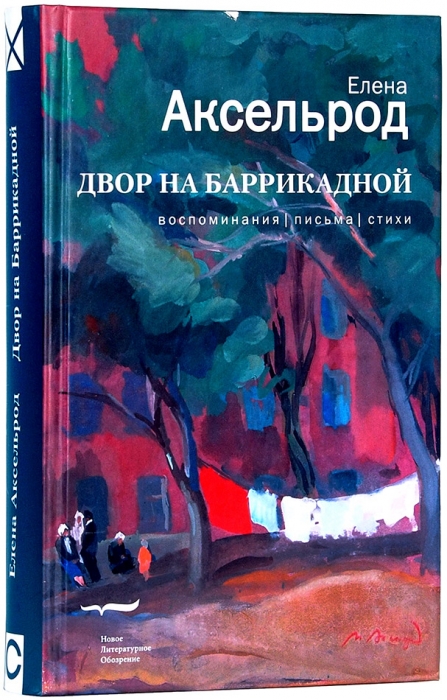 Аксельрод, Е. Двор на Баррикадной: воспоминания, письма, стихи. М.: Новое литературное обозрение, 2008.