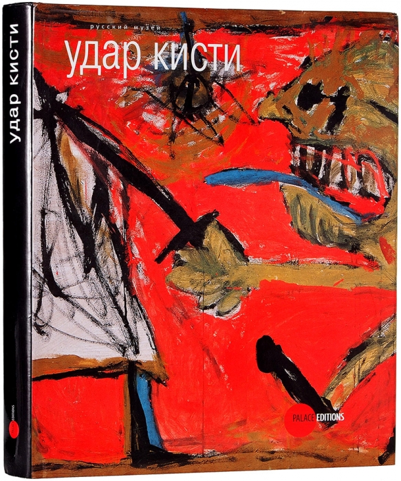 Удар кисти. «Новые художники» и некрореалисты 1982-1991. СПб.: Palace Editions, 2010.
