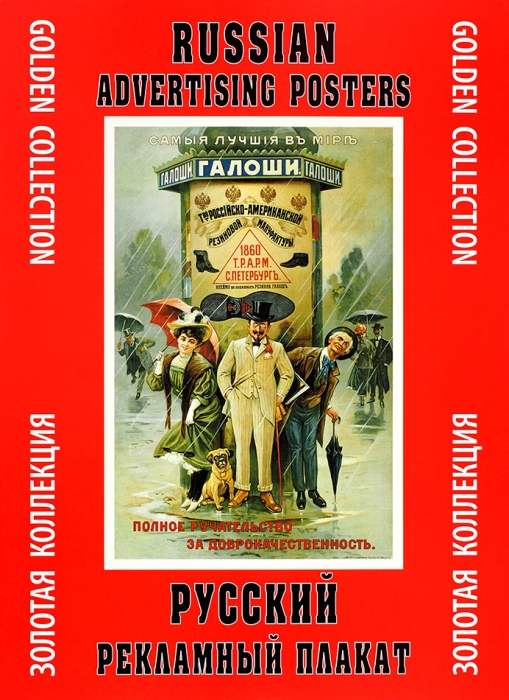 Русский рекламный плакат: папка из серии «Золотая коллекция». М.: Контакт-культура, 2018.